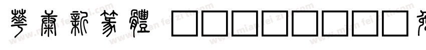 華康新篆體 Regular字体转换
